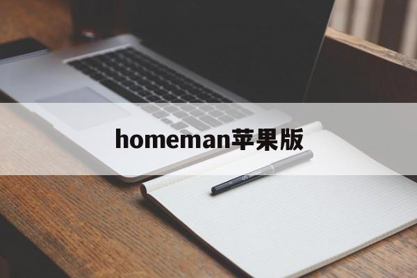 homeman苹果版(home man软件最新版)