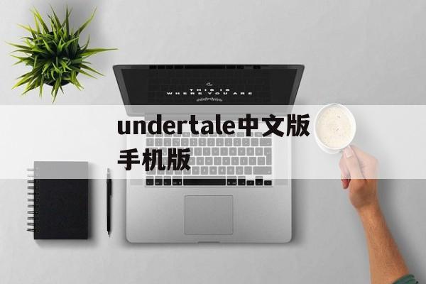 undertale中文版手机版(undertale手机版下载地址)-第3张图片-QuickQ官网 undertale中文版手机版(undertale手机版下载地址)-第3张图片-QuickQ官网