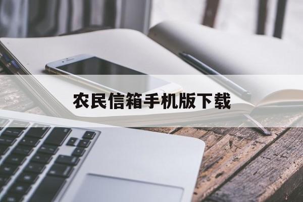 农民信箱手机版下载(农民信箱手机版无法打开)-第3张图片-QuickQ官网 农民信箱手机版下载(农民信箱手机版无法打开)-第3张图片-QuickQ官网
