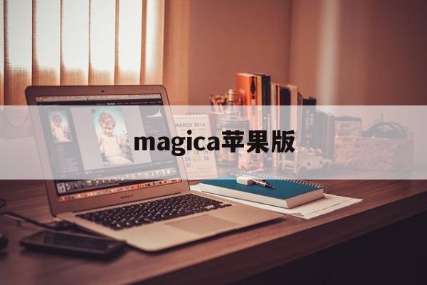 magica苹果版(magicami ios)-第4张图片-QuickQ官网 magica苹果版(magicami ios)-第4张图片-QuickQ官网