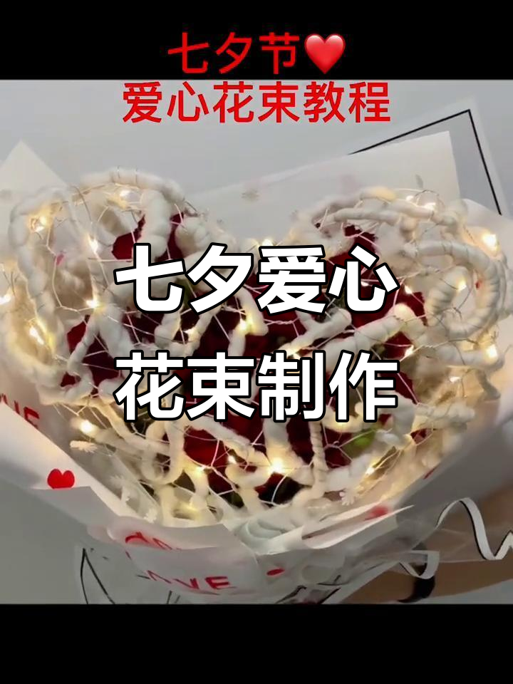 七夕花束制作教程安卓版(七夕花束制作教程安卓版视频)