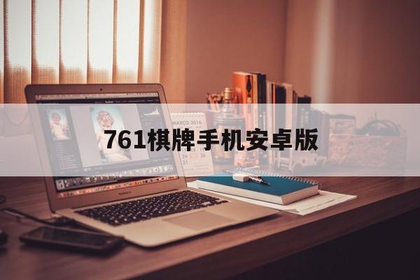 关于761棋牌手机安卓版的信息-第2张图片-QuickQ官网 关于761棋牌手机安卓版的信息-第2张图片-QuickQ官网