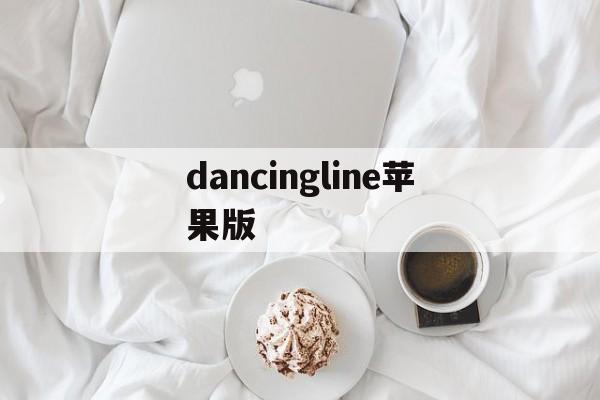 dancingline苹果版(dancingline破解版苹果)-第4张图片-QuickQ官网 dancingline苹果版(dancingline破解版苹果)-第4张图片-QuickQ官网