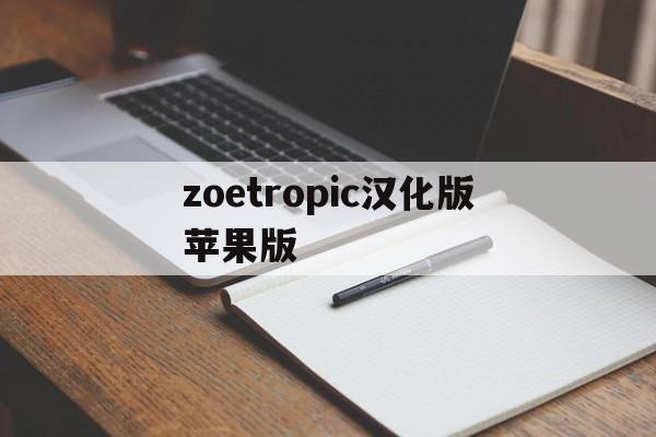 zoetropic汉化版苹果版的简单介绍-第2张图片-QuickQ官网