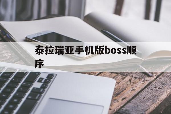 泰拉瑞亚手机版boss顺序(泰拉瑞亚手机版boss顺序加攻略)-第3张图片-QuickQ官网 泰拉瑞亚手机版boss顺序(泰拉瑞亚手机版boss顺序加攻略)-第3张图片-QuickQ官网