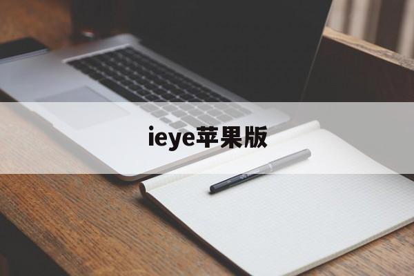 ieye苹果版(iemuiOS模拟器下载)-第3张图片-QuickQ官网