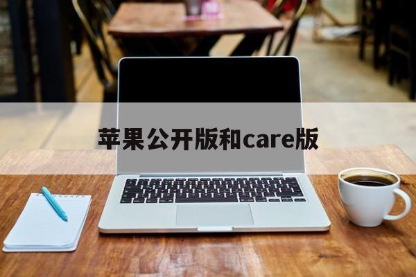 苹果公开版和care版(公开版 applecare+区别)-第2张图片-QuickQ官网 苹果公开版和care版(公开版 applecare+区别)-第2张图片-QuickQ官网