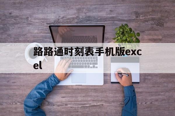 路路通时刻表手机版excel(查询公交实时位置及到站时间软件)