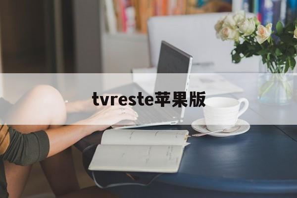 tvreste苹果版(国际版芒果tv苹果怎么看)-第3张图片-QuickQ官网