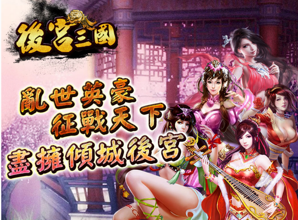 三国后宫传污安卓版(三国后宫传破解版v486)-第2张图片-QuickQ官网