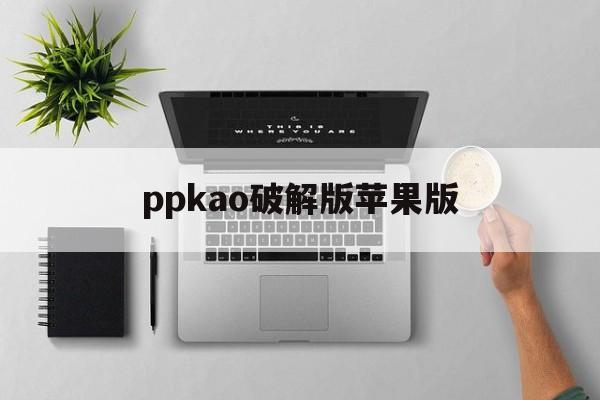ppkao破解版苹果版(免vip影视软件苹果版)