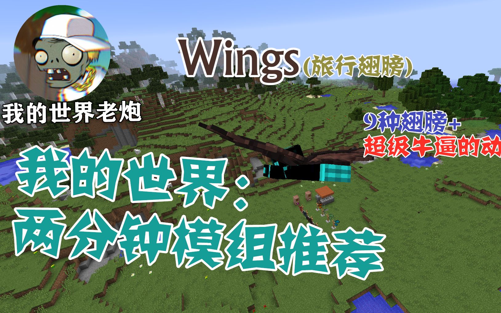 更多翅膀模组手机版免费(魔兽世界更多翅膀任务怎么做)-第4张图片-QuickQ官网