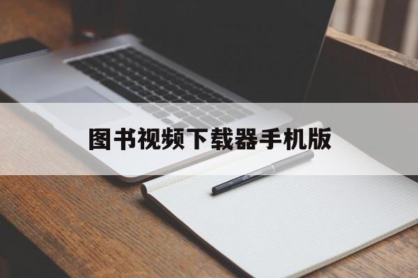 图书视频下载器手机版(图书推荐视频制作app)-第4张图片-QuickQ官网