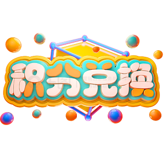 金币积分兑换手机版(金币兑换手机APP下载)-第5张图片-SafeW