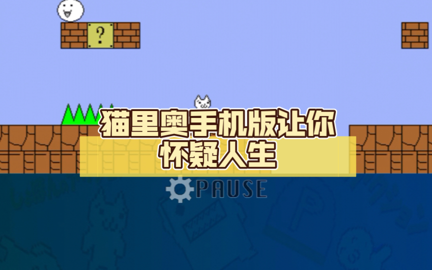 猫里奥手机版联机版下载(猫里奥多人联机版第二关如何过)-第4张图片-SafeW