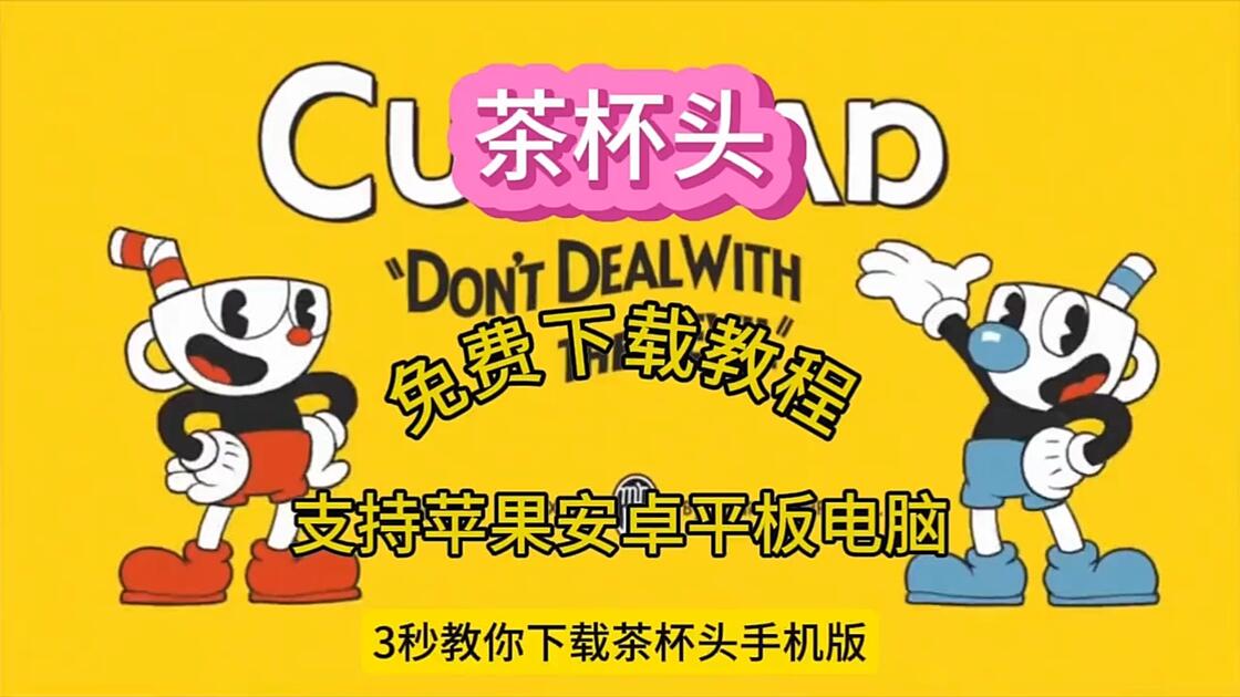 中文版茶杯头手机版下载(茶杯头手机版下载带中文带d lc)-第3张图片-SafeW