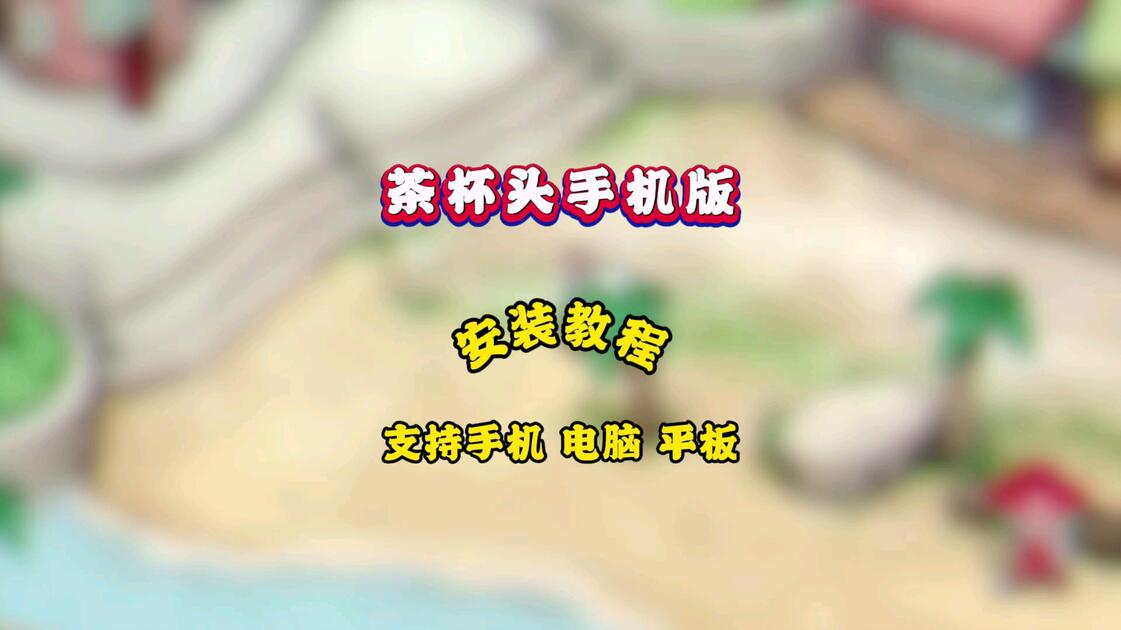 中文版茶杯头手机版下载(茶杯头手机版下载带中文带d lc)-第4张图片-SafeW