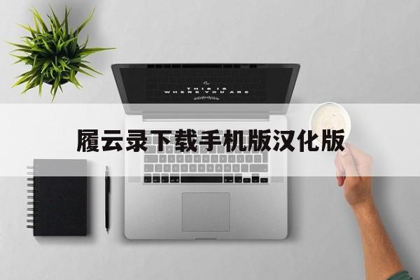 履云录下载手机版汉化版(履云录app下载安装最新版本)-第1张图片-SafeW