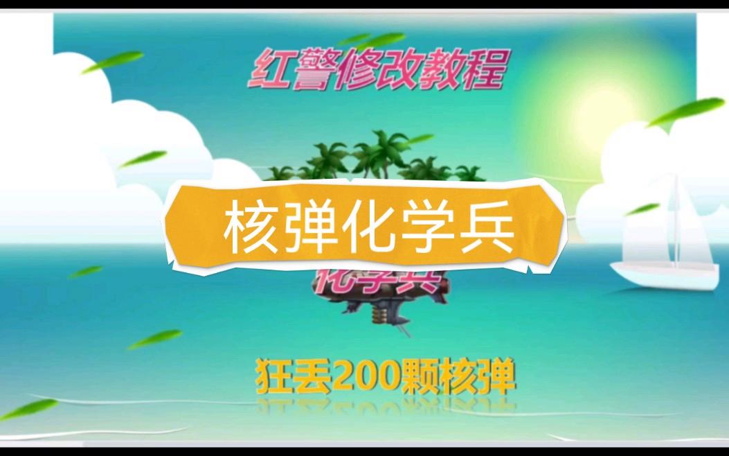 红警核弹怎么发送手机版(红警里的核弹怎么把威力加大)