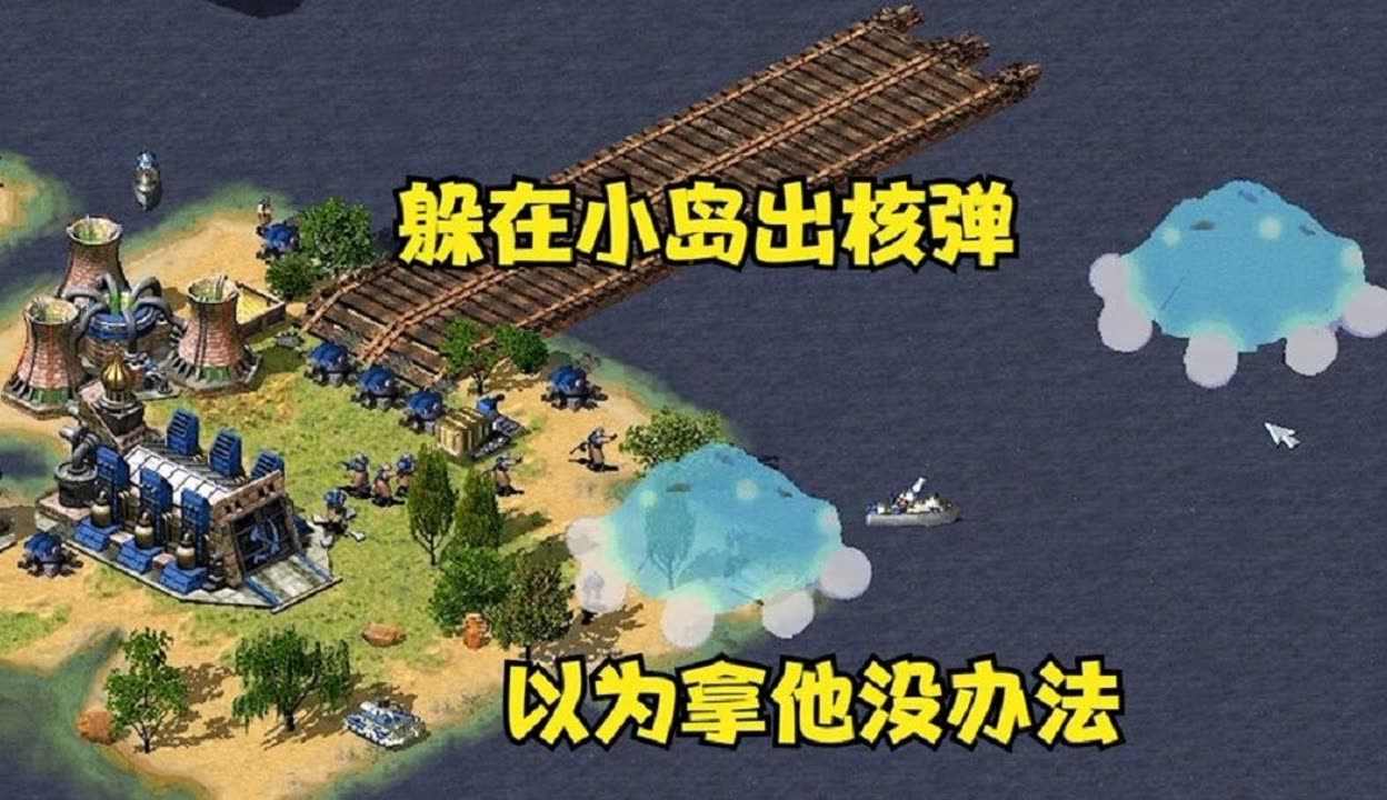 红警核弹怎么发送手机版(红警里的核弹怎么把威力加大)-第5张图片-SafeW