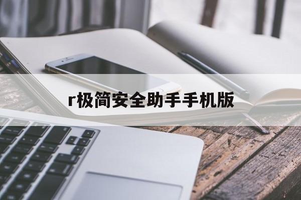 r极简安全助手手机版(极简安全助手手机版怎么用)-第3张图片-SafeW