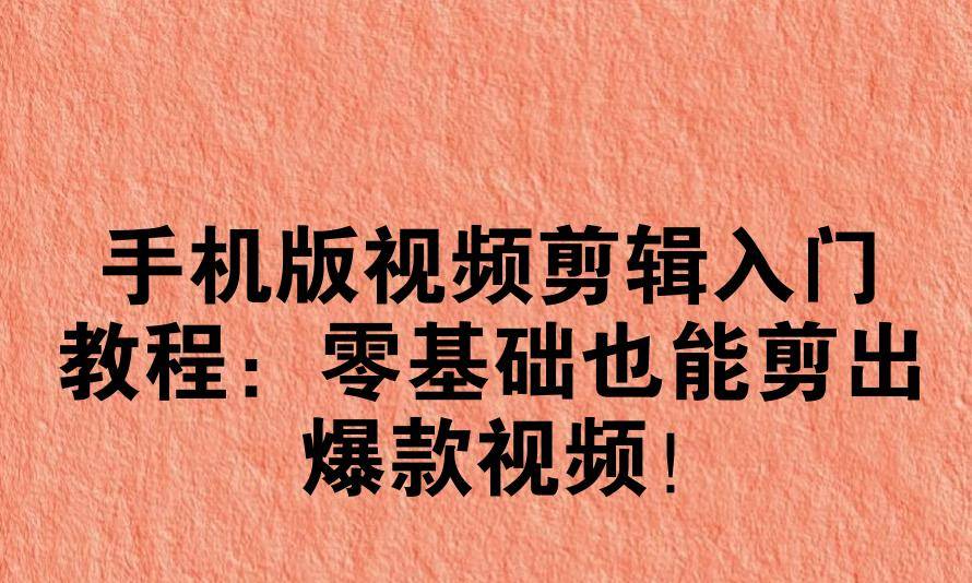 手机视频教程版(手机视频拍摄入门视频教程)-第5张图片-SafeW