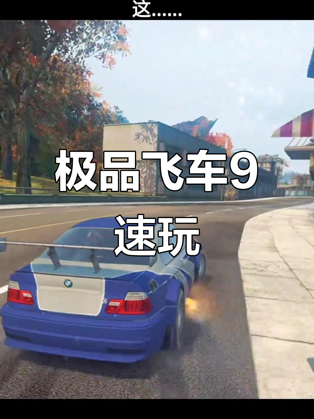极品飞车9手机破解版(极品飞车9 psp手机移植)-第1张图片-SafeW