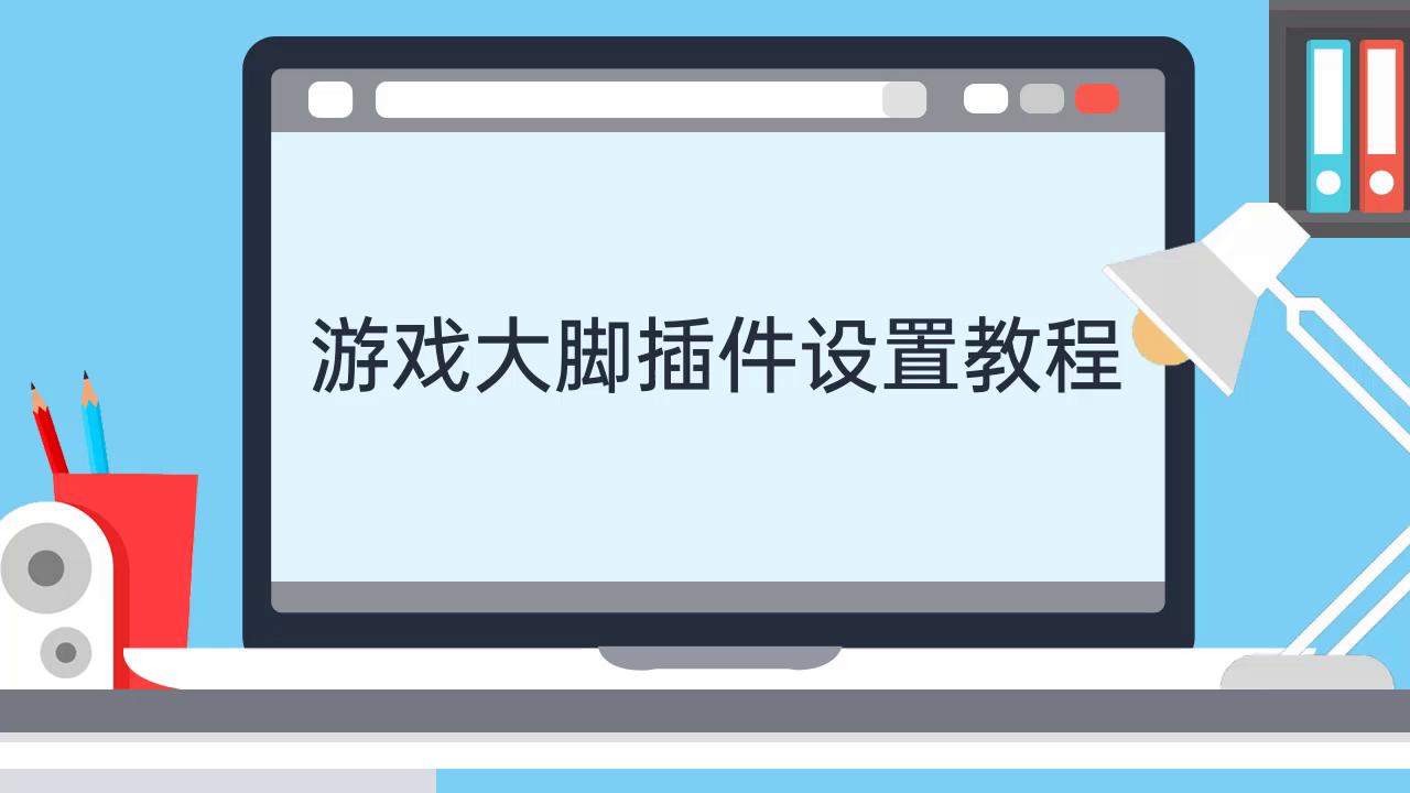 大脚插件手机版视频(大脚插件正在下载更新)-第2张图片-SafeW