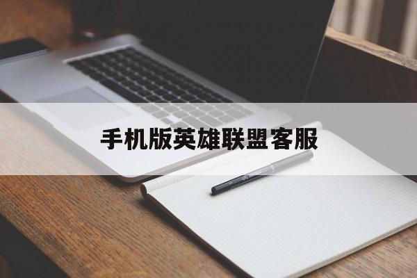 手机版英雄联盟客服(手机版英雄联盟在哪下)-第3张图片-SafeW