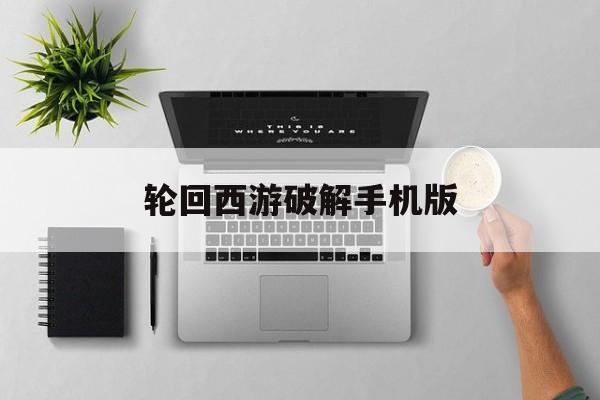 轮回西游破解手机版(轮回修仙传手机版安卓版下载)-第2张图片-SafeW 轮回西游破解手机版(轮回修仙传手机版安卓版下载)-第2张图片-SafeW