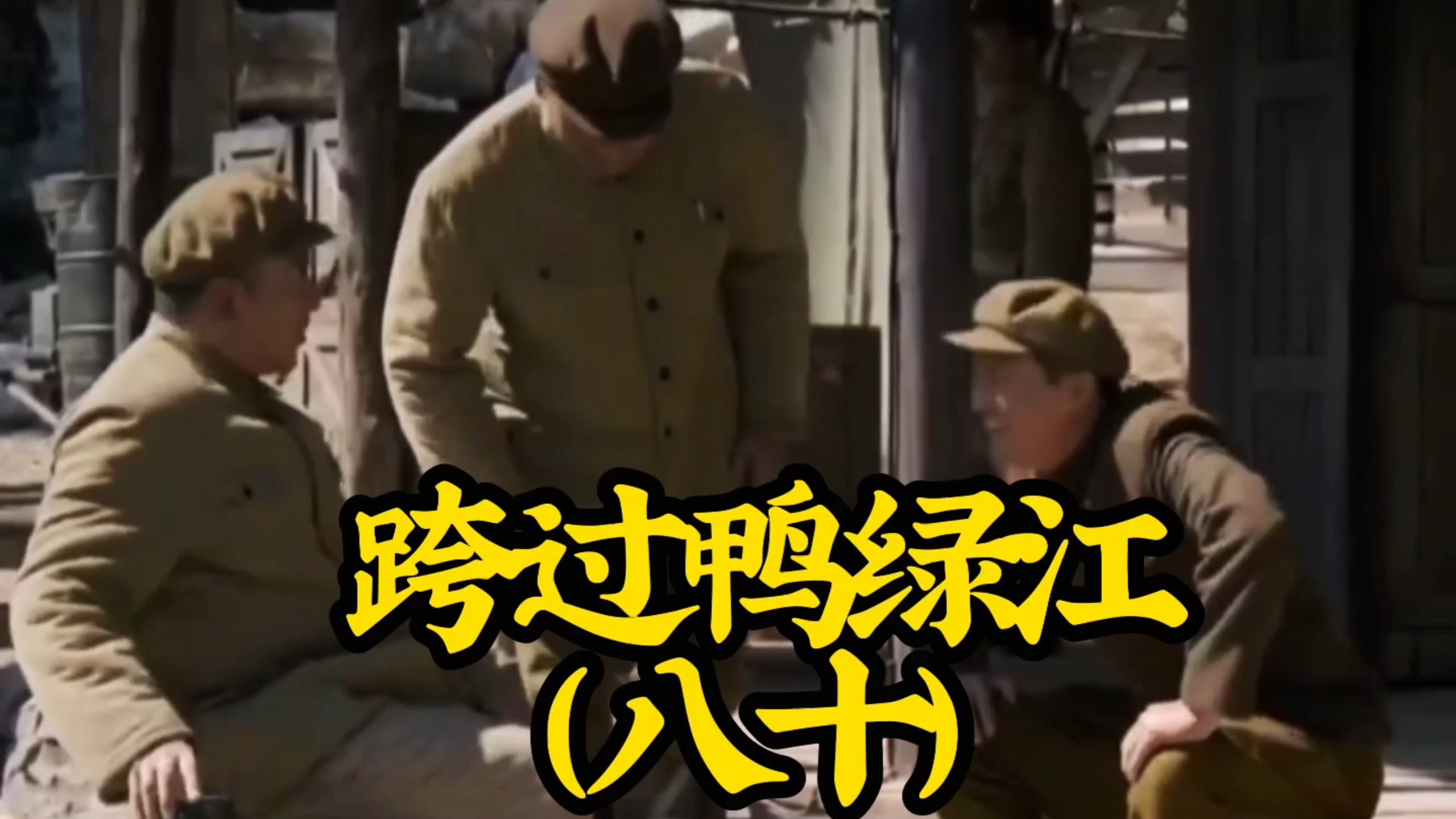 跨过鸭绿江40集手机版(跨过鸭绿江40集连续播放)