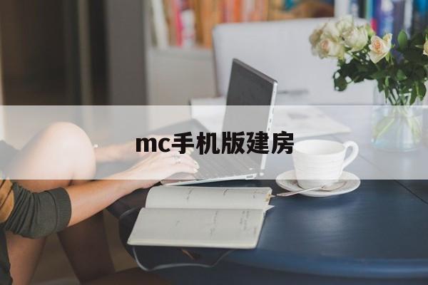mc手机版建房(手游我的世界建房子)-第2张图片-QuickQ官网